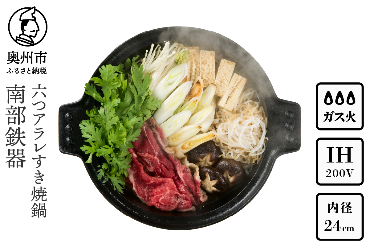 南部鉄器 六つアラレすき焼鍋 24cm 【OIGEN 作】 IH調理器 伝統工芸品 キッチン用品 食器 日用品 調理器具[Z0002]