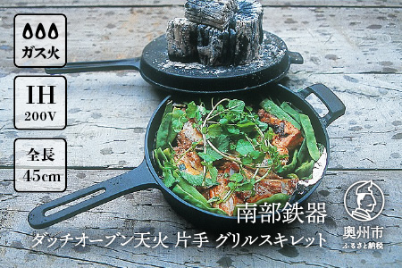 南部鉄器 ダッチオーブン天火 24cm 片手 グリルスキレット 【OIGEN 作】 IH調理器 伝統工芸品 鉄フライパン アウトドア キャンプ キッチン用品 食器 日用品 調理器具[Z0006]