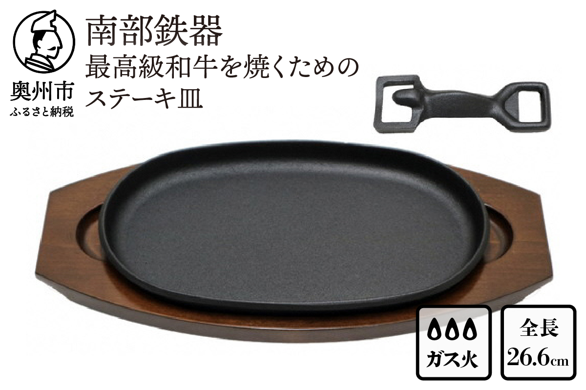 南部鉄器 最高級和牛を焼くためのステーキ皿 【OIGEN 作】 伝統工芸品 キッチン用品 食器 日用品 調理器具 グリルプレート アウトドア キャンプ[Z0011]