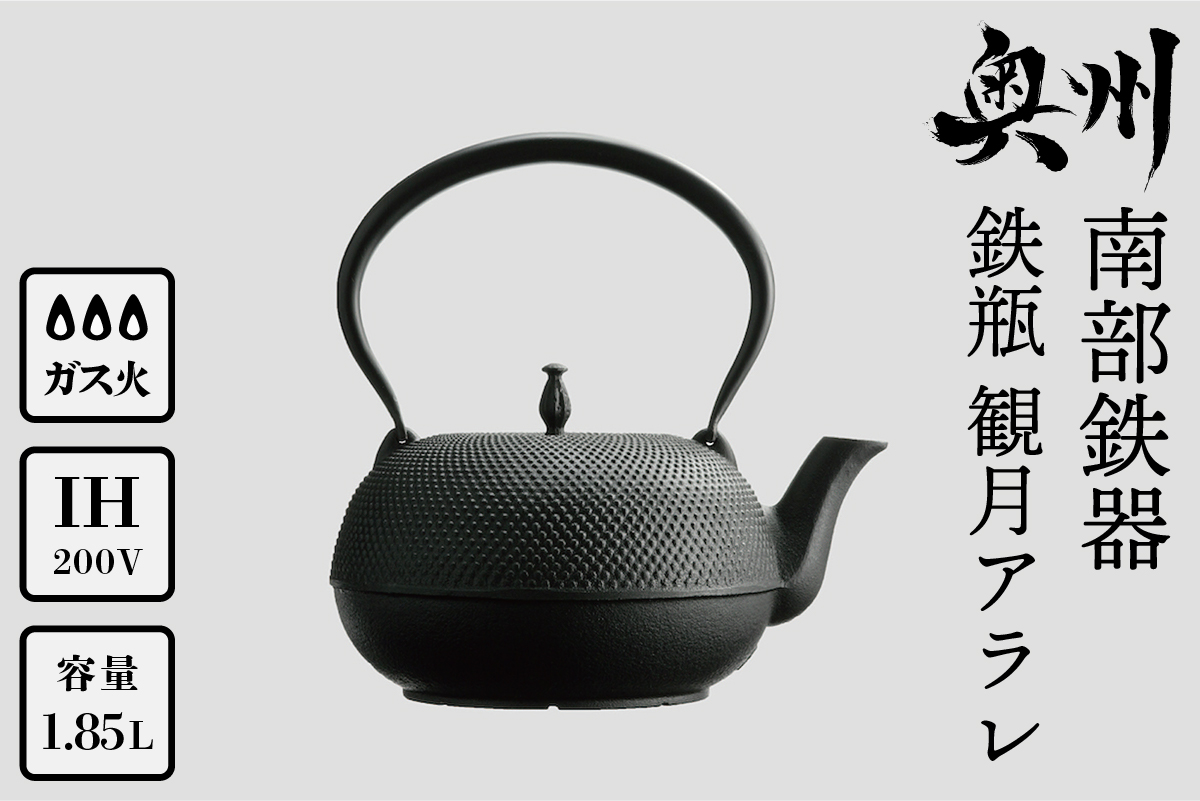 南部鉄器 鉄瓶 観月アラレ 1.85L IH対応 【OIGEN 作】 IH調理器 伝統工芸品 白湯がオススメ！ やかん ケトル キッチン用品 食器 日用品 雑貨[Z0013]