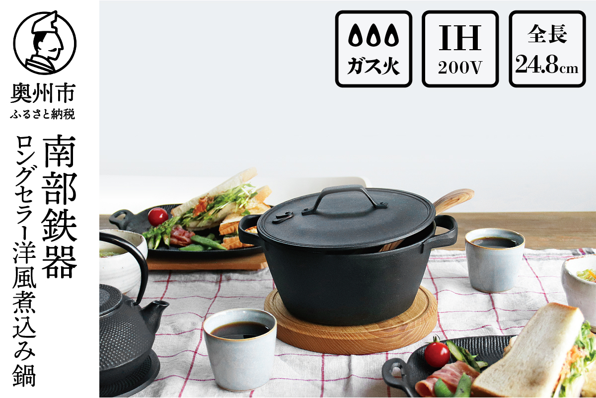南部鉄器 40年のロングセラー洋風煮込み鍋 【OIGEN 作】 IH調理器 伝統工芸品 キッチン用品 食器 日用品 調理器具 アウトドア キャンプ[Z0015]