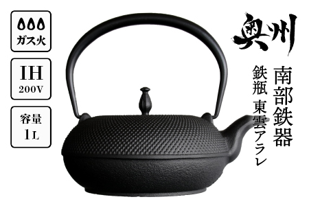 南部鉄器 鉄瓶 東雲アラレ 1.0L 【OIGEN 作】 IH調理器 伝統工芸品 白湯がオススメ！ やかん ケトル キッチン用品 食器 日用品 雑貨[Z0019]