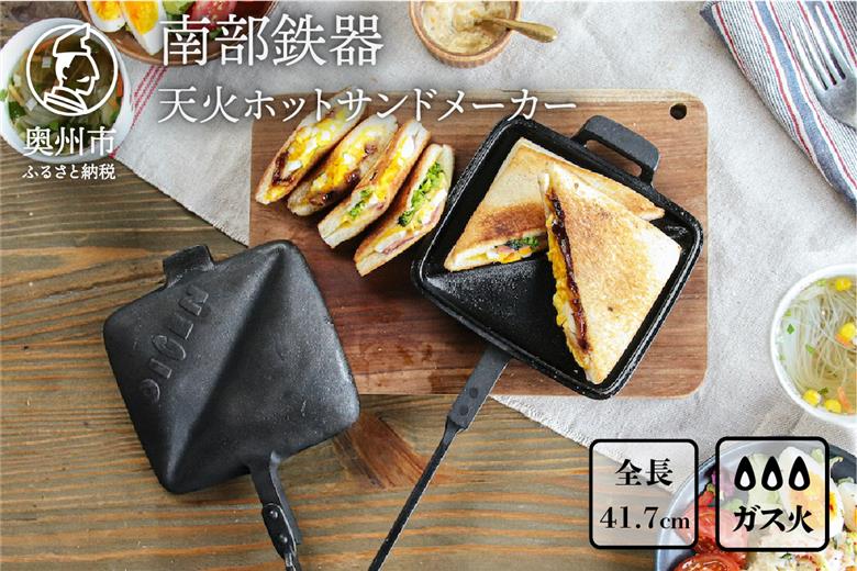南部鉄器 天火ホットサンドメーカー 【OIGEN 作】 伝統工芸品 アウトドア キャンプ キッチン用品 食器 日用品 調理器具[Z0020]