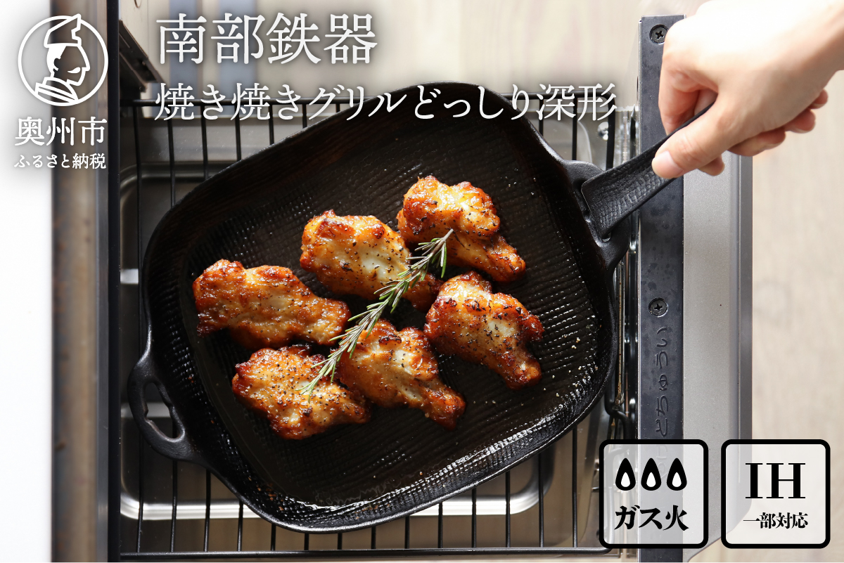 南部鉄器 焼き焼きグリルどっしり深形 【OIGEN 作】 伝統工芸品 鉄フライパン グリルプレート 鉄板 キッチン用品 食器 日用品 調理器具 アウトドア キャンプ[Z0022]