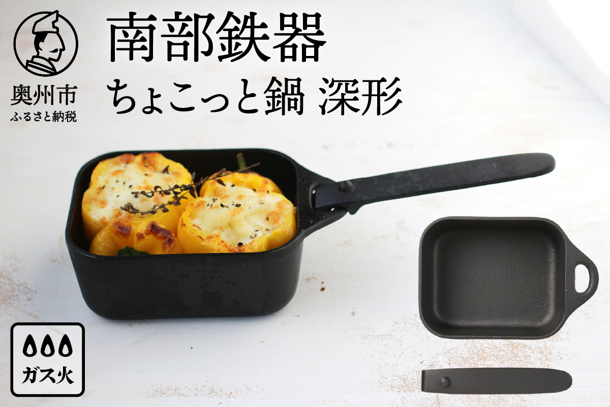 南部鉄器 ちょこっと鍋 深形 【OIGEN 作】 伝統工芸品 キッチン用品 食器 日用品 調理器具 フライパン アウトドア キャンプ[Z0023]