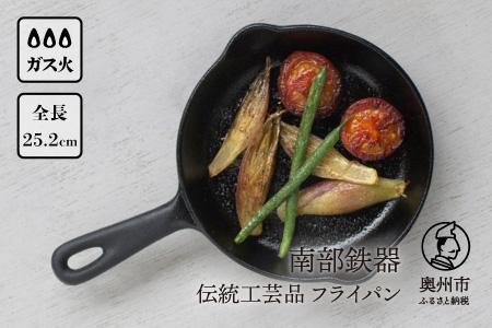 南部鉄器 ミニフライパン 15cm 【OIGEN 作】 伝統工芸品 鉄フライパン キッチン用品 食器 日用品 調理器具 アウトドア キャンプ[Z0026]