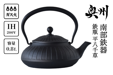 南部鉄器 鉄瓶 平八千草 0.8L 【OIGEN 作】 IH調理器 伝統工芸品 白湯がオススメ！ やかん ケトル キッチン用品 食器 日用品 雑貨[Z0029]