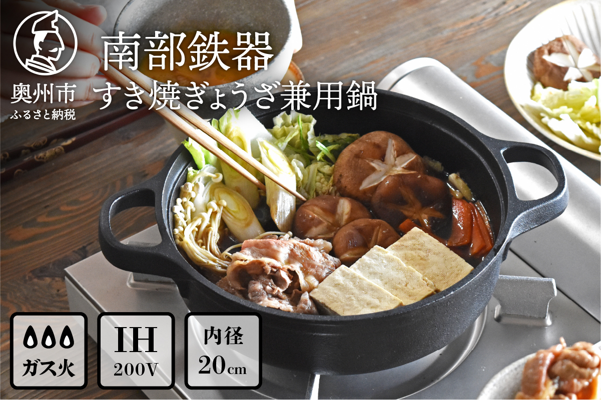 南部鉄器 すき焼ぎょうざ兼用鍋 20cm 【OIGEN 作】 IH調理器 伝統工芸品 アウトドア キャンプ キッチン用品 食器 日用品 調理器具[Z0031]