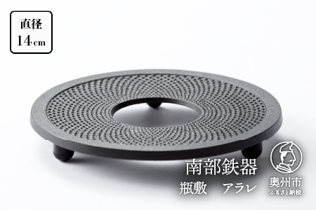 南部鉄器 瓶敷 アラレ 14cm 【OIGEN 作】 伝統工芸品 キッチン用品 食器 日用品 雑貨[Z0036]