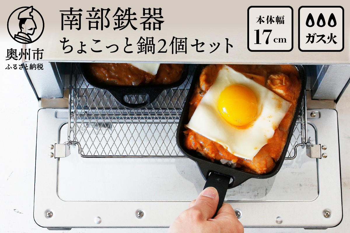 南部鉄器 ちょこっと鍋2個セット 【OIGEN】 伝統工芸品 キッチン用品 食器 日用品 調理器具 フライパン アウトドア キャンプ用品 [Z0038]