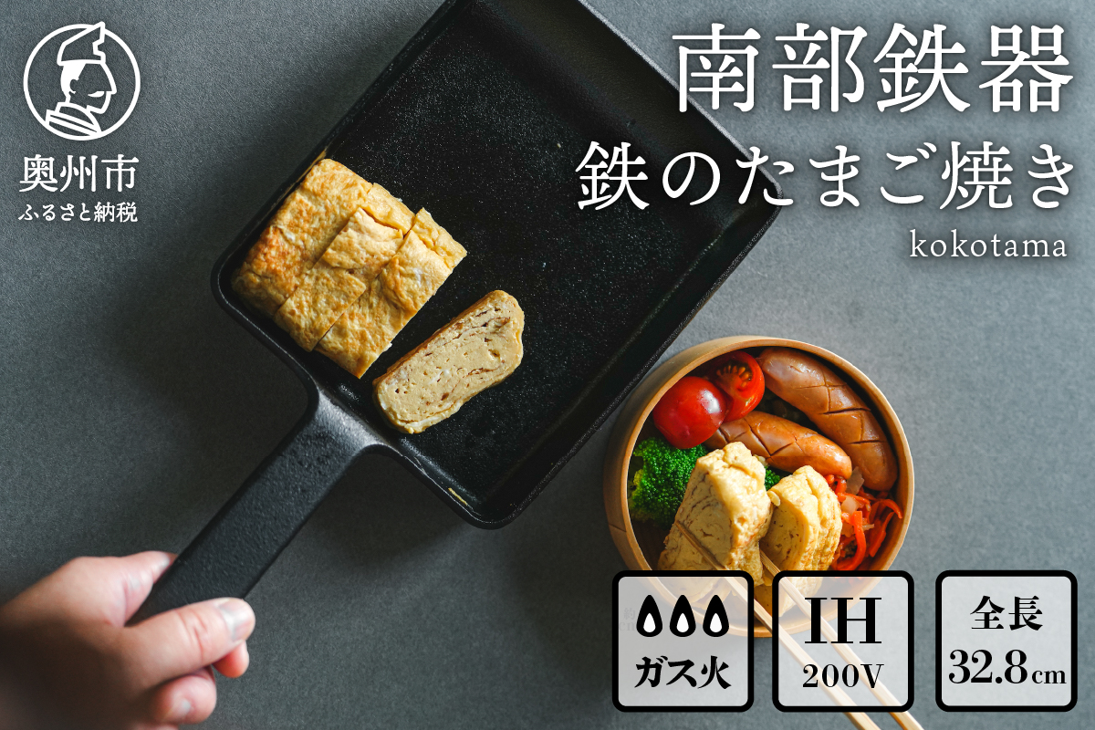 南部鉄器 鉄のたまご焼き kokotama [Z0040]