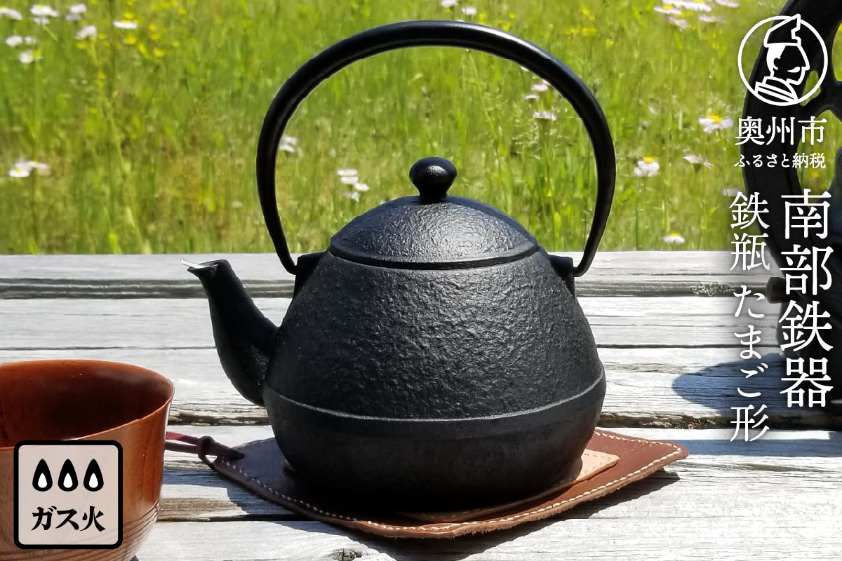 南部鉄器 鉄瓶たまご形 0.55L[Z0044]