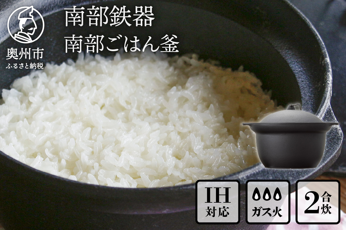 南部鉄器 南部ごはん釜2合炊[Z0045]