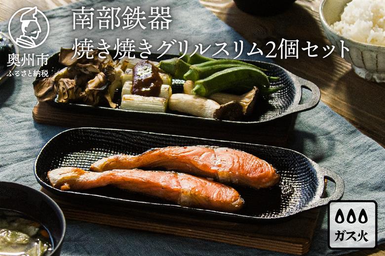 南部鉄器 焼き焼きグリルスリム2個セット[Z0047]