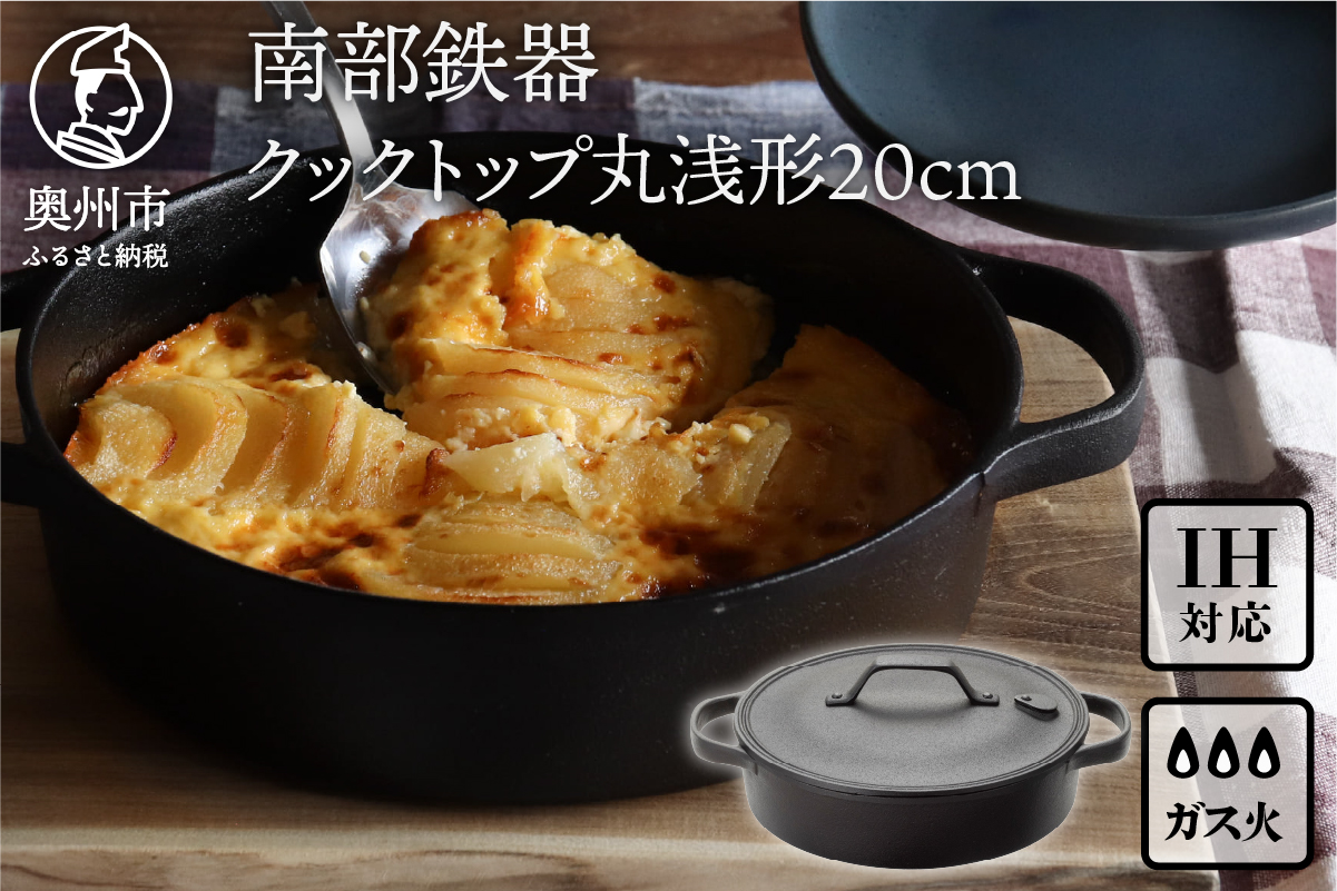 南部鉄器 クックトップ丸浅形20cm[Z0048]