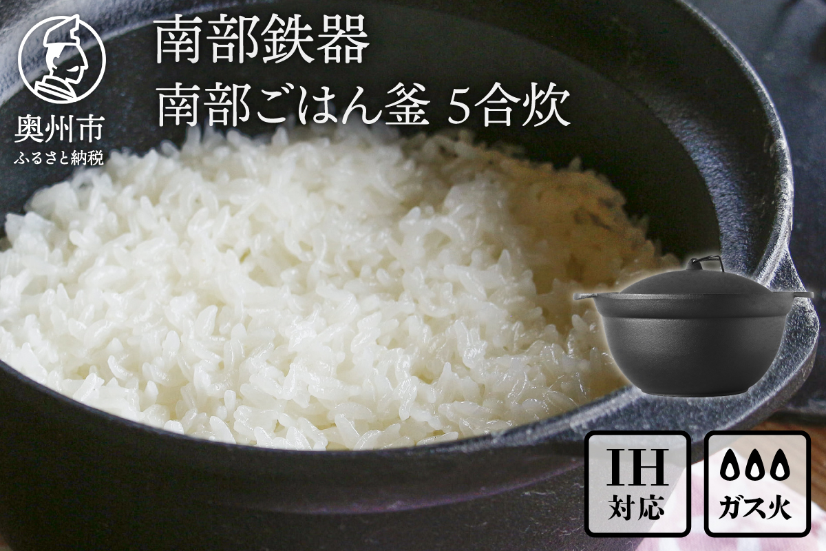 南部鉄器 南部ごはん釜5合炊 IH調理器 伝統工芸品［Z0049］