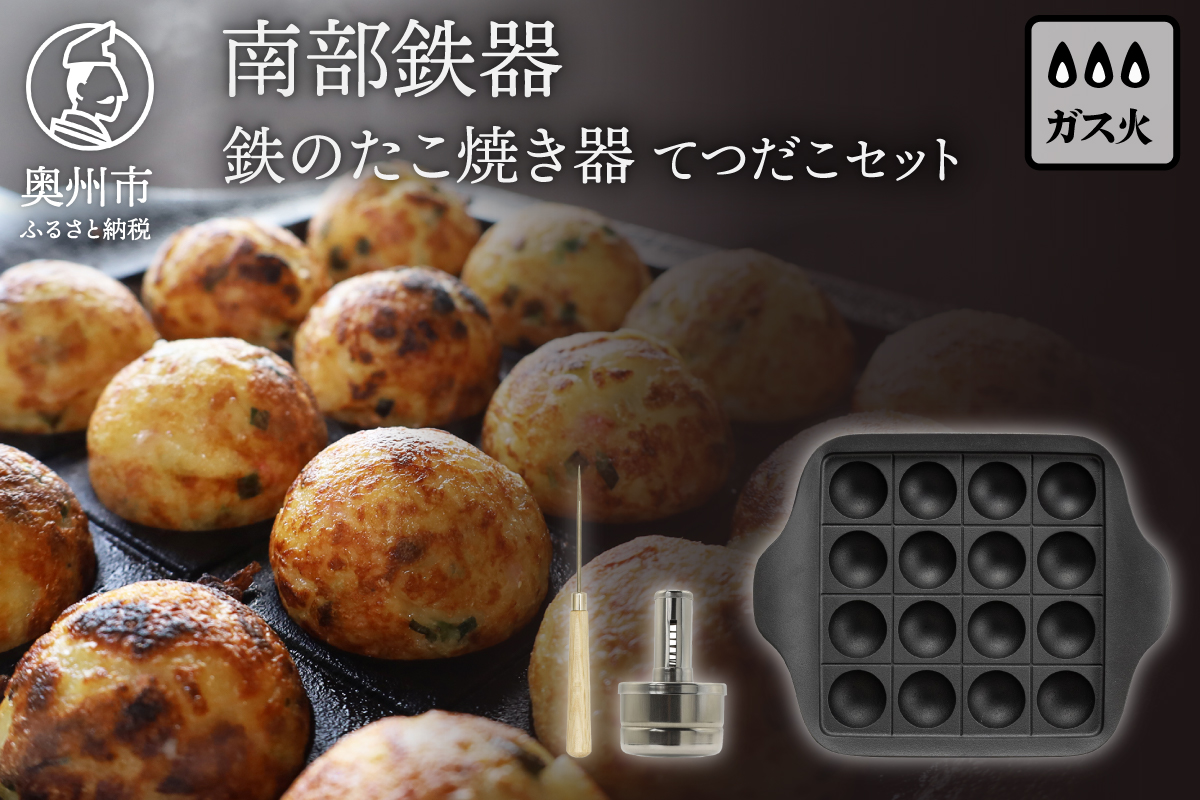 南部鉄器 鉄のたこ焼き器 てつだこセット 伝統工芸品[Z0050]