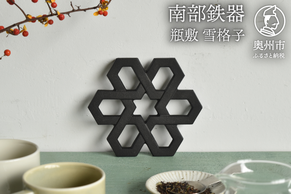 南部鉄器 瓶敷 雪格子[Z0051]