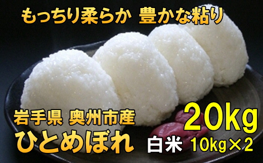 [12月5日より価格改定予定][令和6年産][白米20kg]人気沸騰の米 岩手県奥州市産ひとめぼれ 令和6年産 白米20キロ[7日以内発送] [AC002]