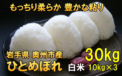 [12月5日より価格改定予定][令和6年産][白米30kg]人気沸騰の米 岩手県奥州市産ひとめぼれ 令和6年産 白米30キロ[7日以内発送] [AC019]