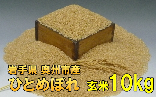 [12月5日より価格改定予定][令和6年産][玄米10kg]人気沸騰の米 岩手県奥州市産ひとめぼれ 令和6年産 玄米10キロ[7日以内発送] [AC021]