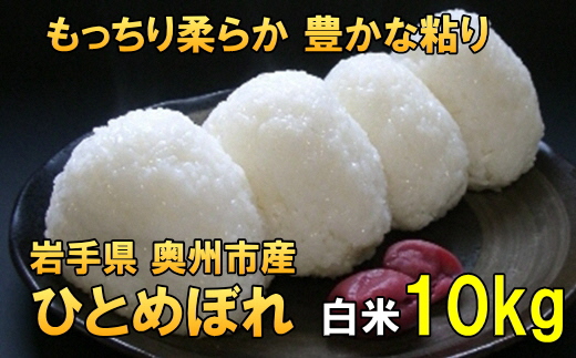 [12月5日より価格改定予定][令和6年産][白米10kg]人気沸騰の米 岩手県奥州市産ひとめぼれ 令和6年産 白米10キロ[7日以内発送] [AC021]