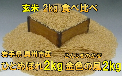 [12月5日より価格改定予定][令和6年産][玄米4kg]高級米食べ比べ 岩手県奥州市産 ひとめぼれ 玄米2キロ 金色の風 玄米2キロ 令和6年産 [7日以内発送] [AC037]