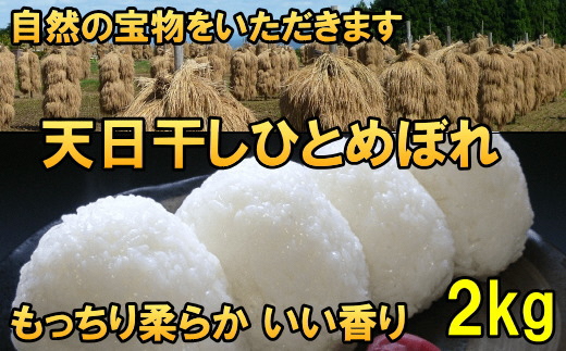 [12月5日より価格改定予定][令和6年産][白米2kg]天日干しひとめぼれ 白米2キロ[7日以内発送] [AC045]