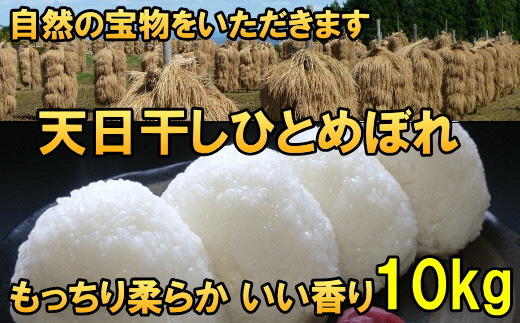 [12月5日より価格改定予定][令和6年産][白米10kg]天日干しひとめぼれ 白米10キロ[7日以内発送] [AC049]