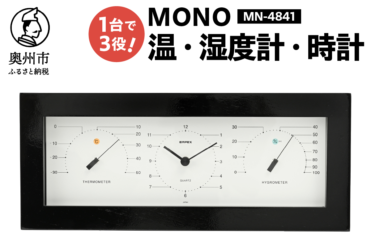 MONO温度計・時計・湿度計 MN-4841[AJ091]