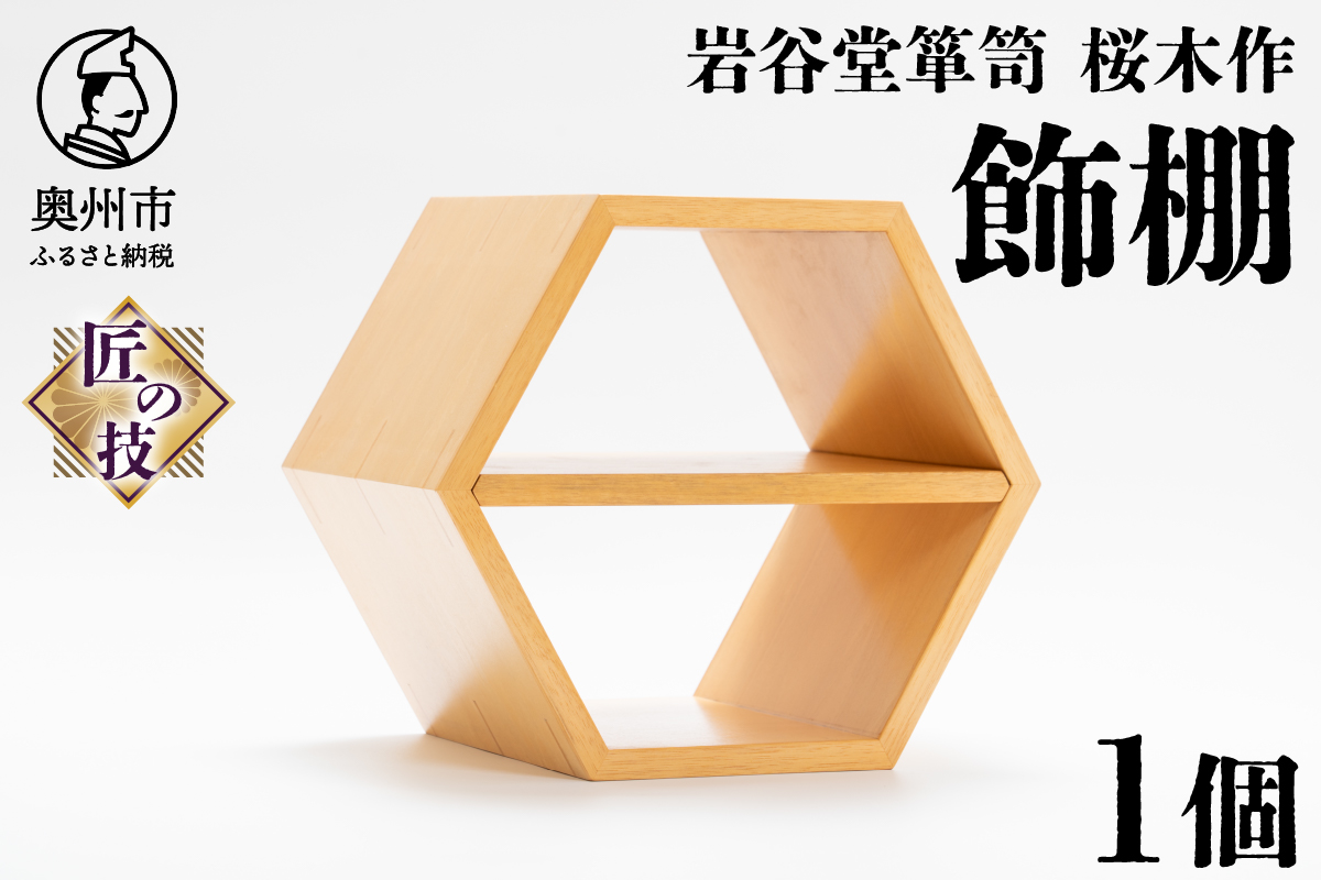岩谷堂箪笥桜木作 飾棚(正六角型) 匠の技[AN016]