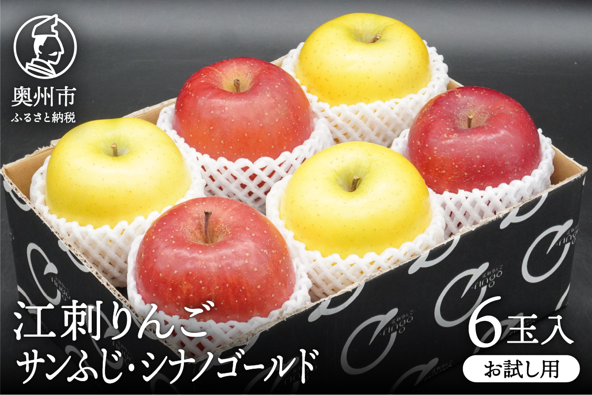[少量お試し用]江刺りんご「サンふじ&シナノゴールド」6玉入(各3玉) [11月下旬以降順次お届け] [AQ039]