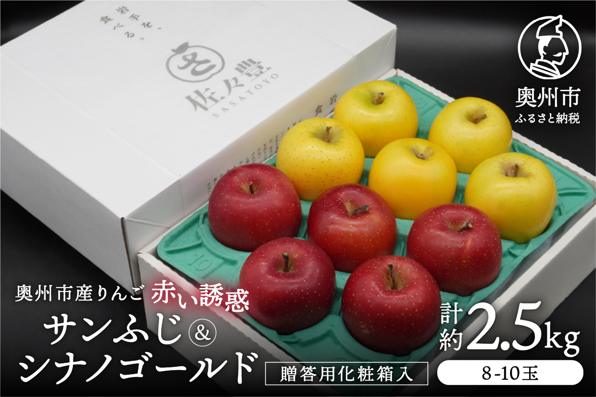 奥州市産りんご 赤い誘惑「サンふじ&シナノゴールド」化粧箱約2.5kg 8-10玉 贈答用 [AQ088]