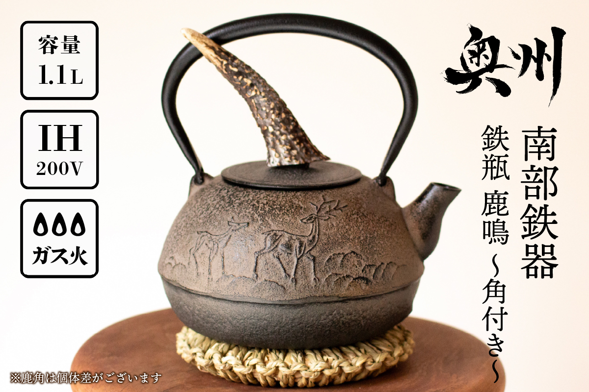 南部鉄器 鉄瓶 鹿鳴(ろくめい)-角付き-1.1L 【山ノ頂×及富コラボ鉄瓶】 [BO001]