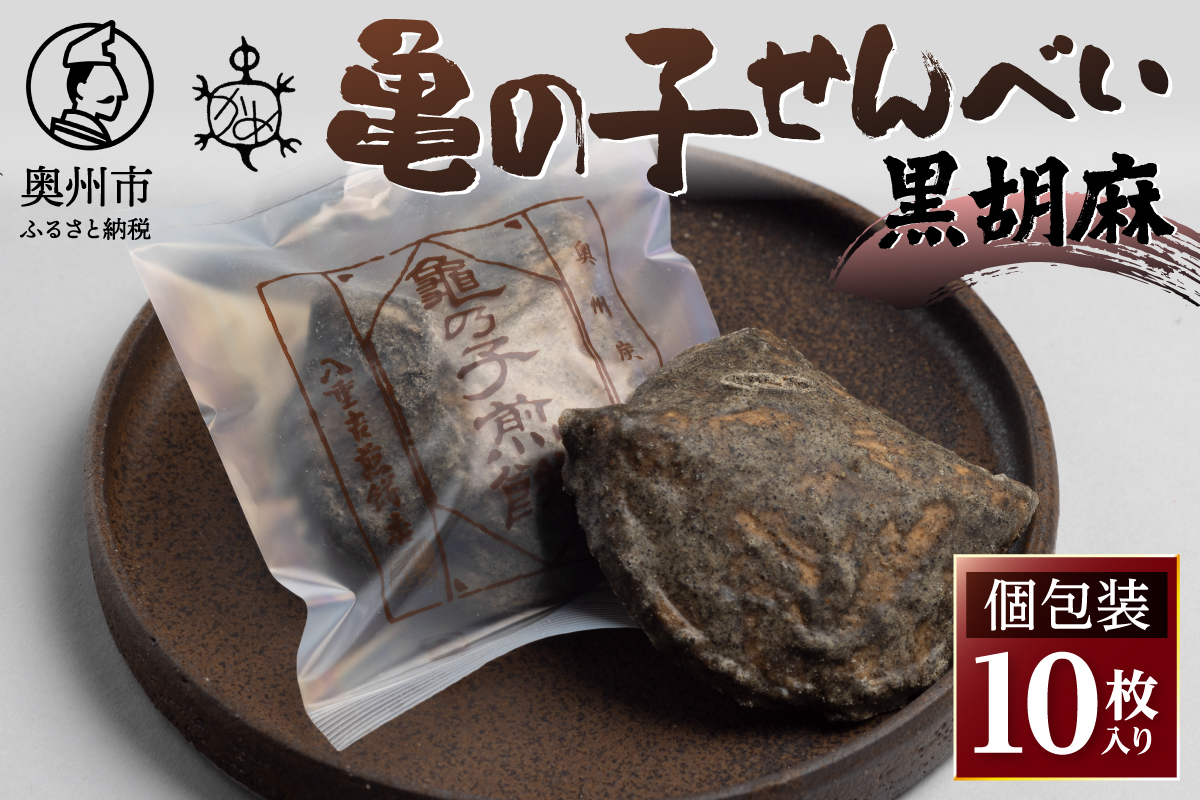 亀の子 煎餅 黒胡麻 10枚入り 個包装 [CD001]