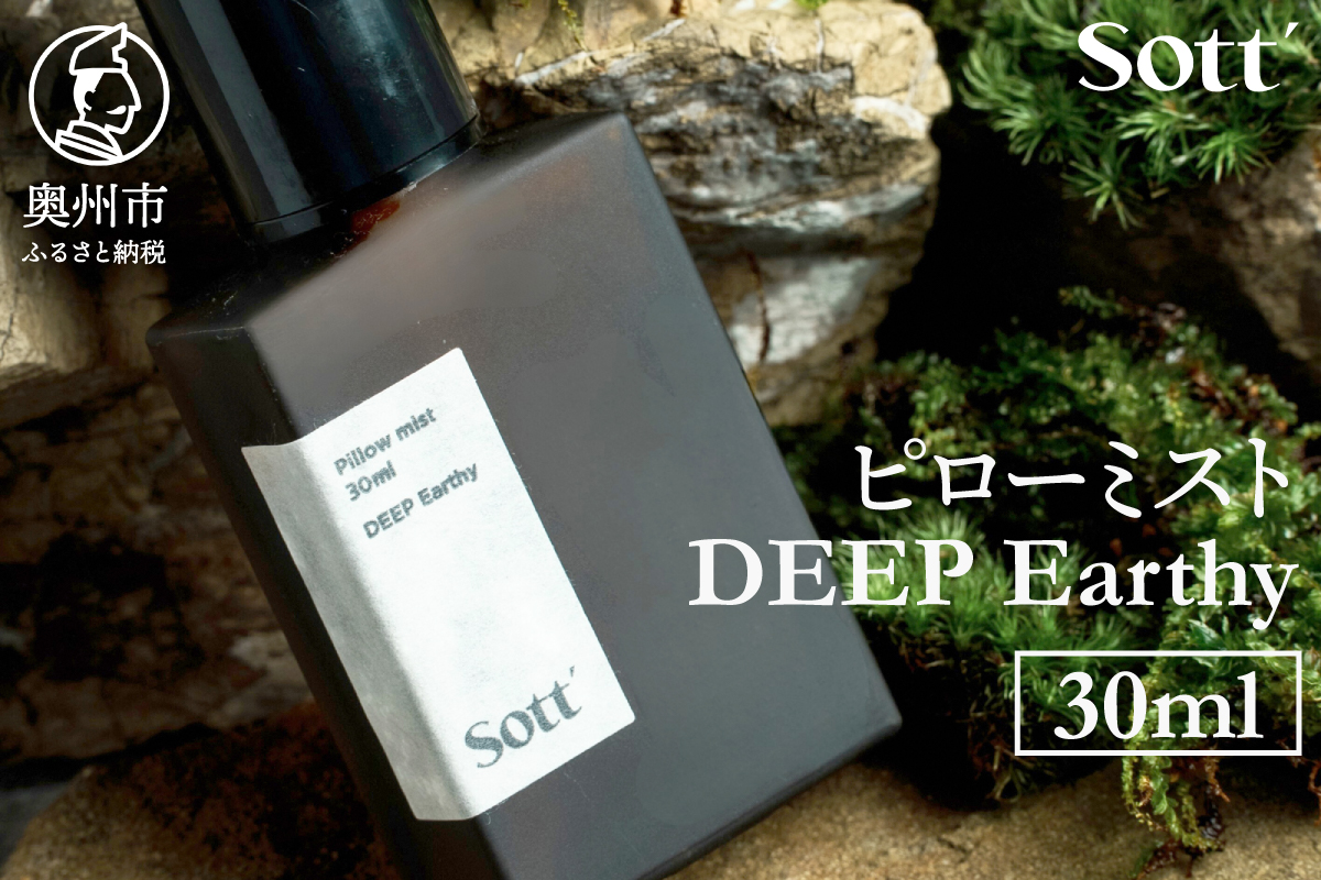 Sott ピローミスト DEEP Earthy [CJ001]