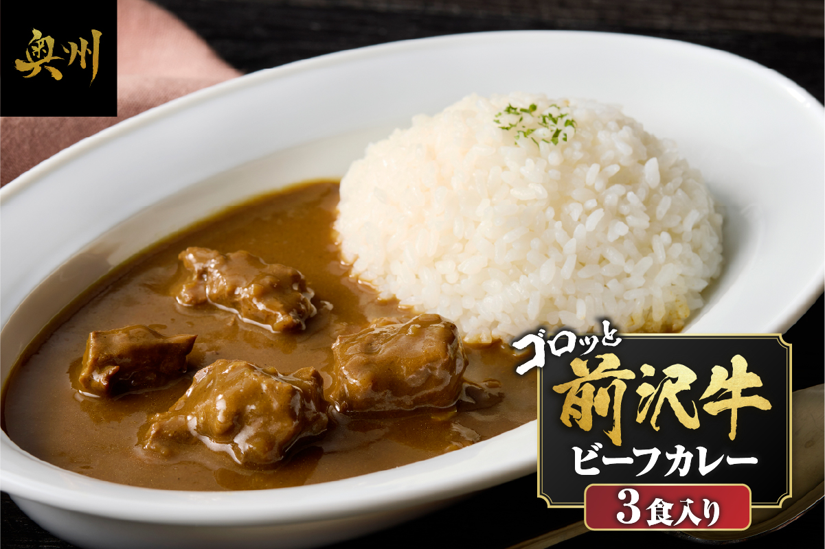 前沢牛がごろっと入っているビーフカレー 3食入り[ME014]