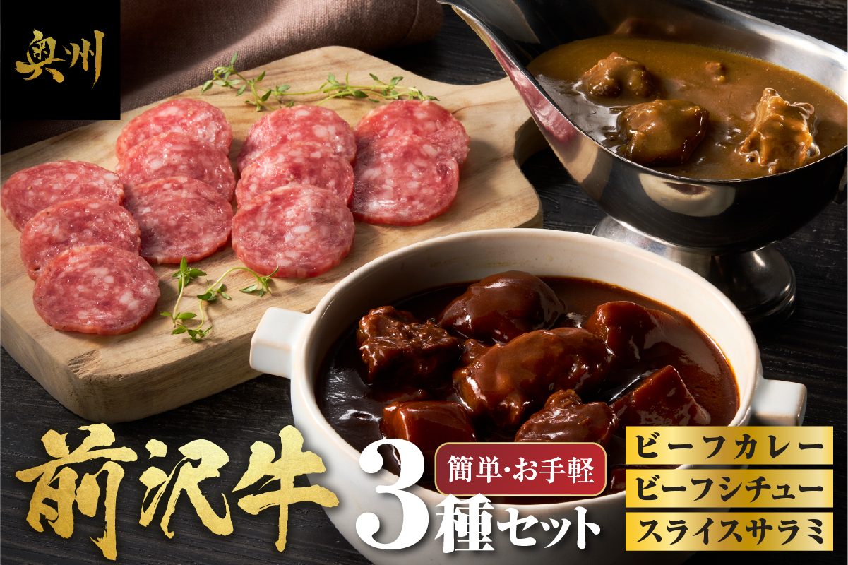 牛ビーフカレー、ビーフシチュー、スライスサラミのお手軽セット[ME015]