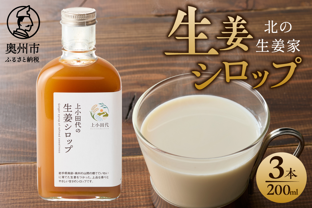北の生姜家 生姜シロップ 200ml×3本 保存料着色料不使用 農場生産 自家製しょうがとてんさい糖を贅沢に使用 岩手県奥州市江刺産[T0008]