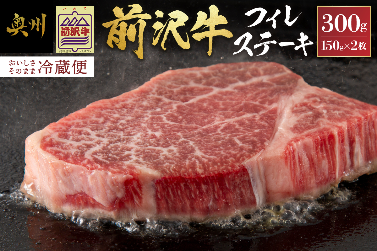 【12月1日より価格改定】前沢牛フィレステーキ150g×2枚セット ブランド牛肉 離島配送不可 [U0037]