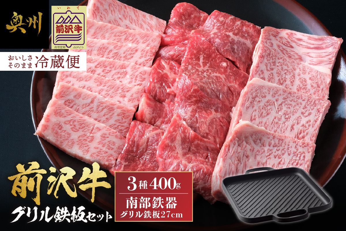 前沢牛・南部鉄器 焼肉とグリル鉄板セット [奥州市産品の豪華組み合わせ](前沢牛上カルビ・肩ロース・モモ 計400g、南部鉄器鉄板27cm)[冷蔵発送]ブランド牛 離島配送不可 [U0129]