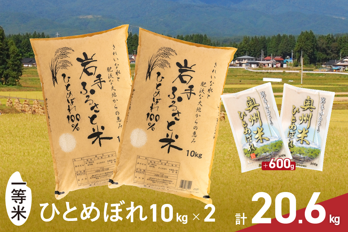 [新米] 3人に1人がリピーター! 米 20kg +600g 令和6年産 一等米 東北有数のお米の産地/ 岩手県奥州市産ひとめぼれ 「岩手ふるさと米」 白米 計20.6kg(10kg×2+300g×2) [配送時期に関する変更不可][U0133]