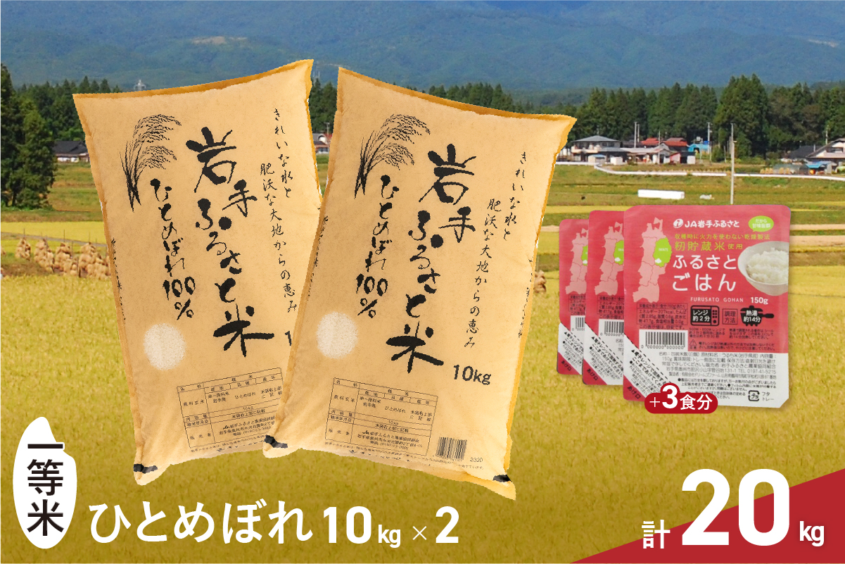 [新米] 3人に1人がリピーター! 新登場! 大人気の岩手ふるさと米 20kg+パックごはん3個 令和6年産 岩手県奥州市産ひとめぼれ[配送時期に関する変更不可] [U0135]