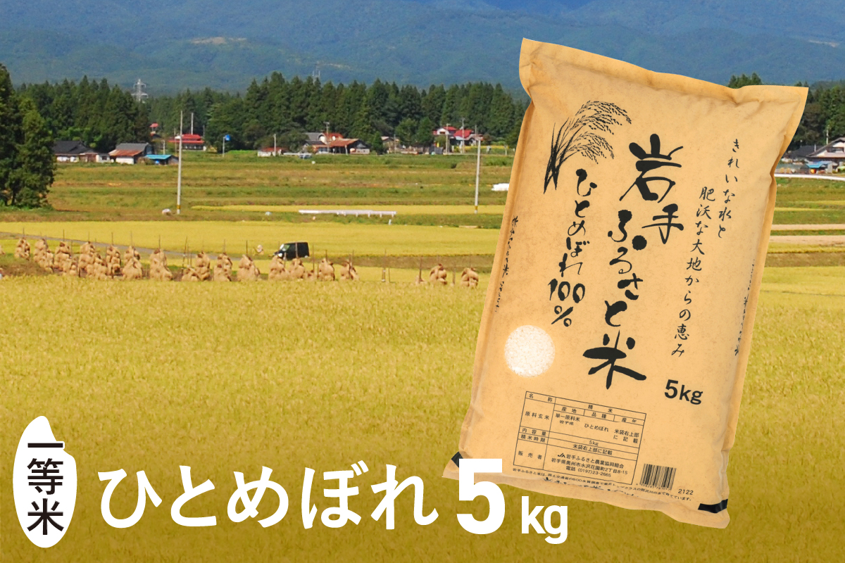 [新米] 3人に1人がリピーター! 岩手ふるさと米 5kg 一等米ひとめぼれ 令和5年産 東北有数のお米の産地 岩手県奥州市産[配送時期に関する変更不可] [U0136]