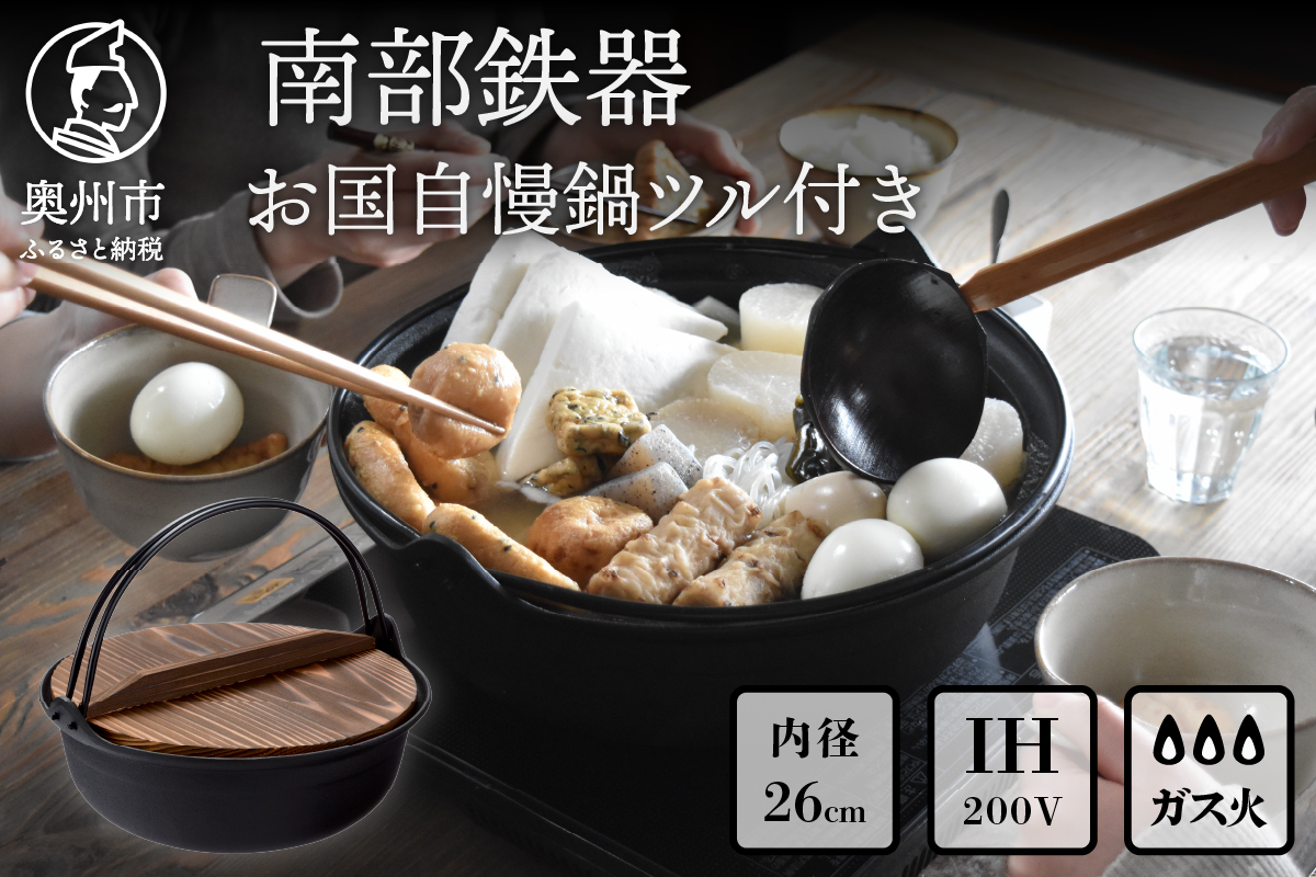 南部鉄器 お国自慢鍋ツル付き 26cm 【OIGEN 作】 IH調理器 伝統工芸品 キッチン用品 食器 日用品 調理器具[Z0017]