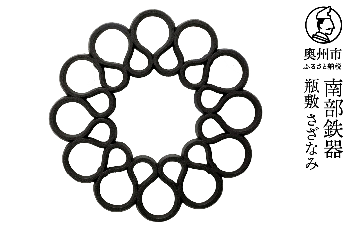 南部鉄器 瓶敷 さざなみ  【OIGEN 作】 伝統工芸品 キッチン用品 食器 日用品 雑貨[Z0032]