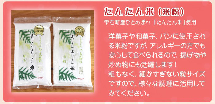 ひとめぼれ使用 たんたん米 米粉 300g 3袋 【ファーム菅久】 ／ 調理用 料理 お菓子作り 900g