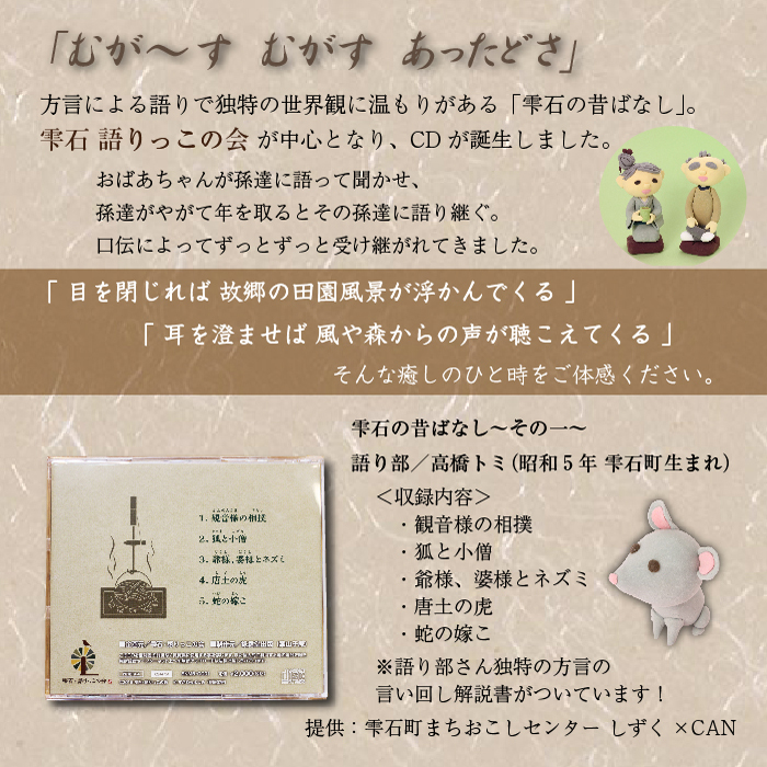 雫石の昔ばなし ～その一～ 【しずく×CAN】 ／ 語り部 昔話 懐かしい 音声 CD