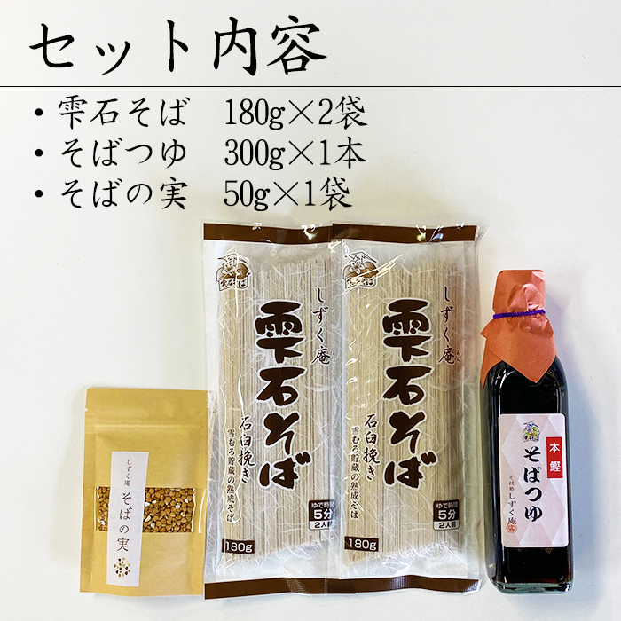 しずく庵 お試し そば セット 4人前 【しずく×CAN】 ／ 蕎麦 ソバ かけそば ざるそば そばつゆ めんつゆ 乾麺 調味料 そばの実 スーパーフード 郷土料理