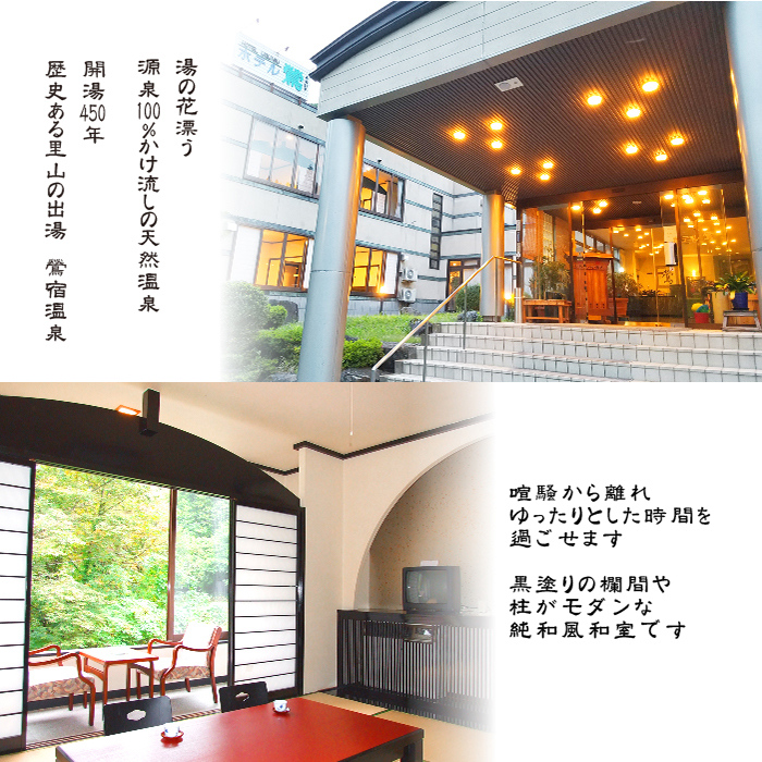 鶯宿温泉 ホテル鶯 2名様 宿泊券 1泊2食付き ／ ペア 鴬宿温泉 温泉 秘湯 旅館 ホテル 宿泊